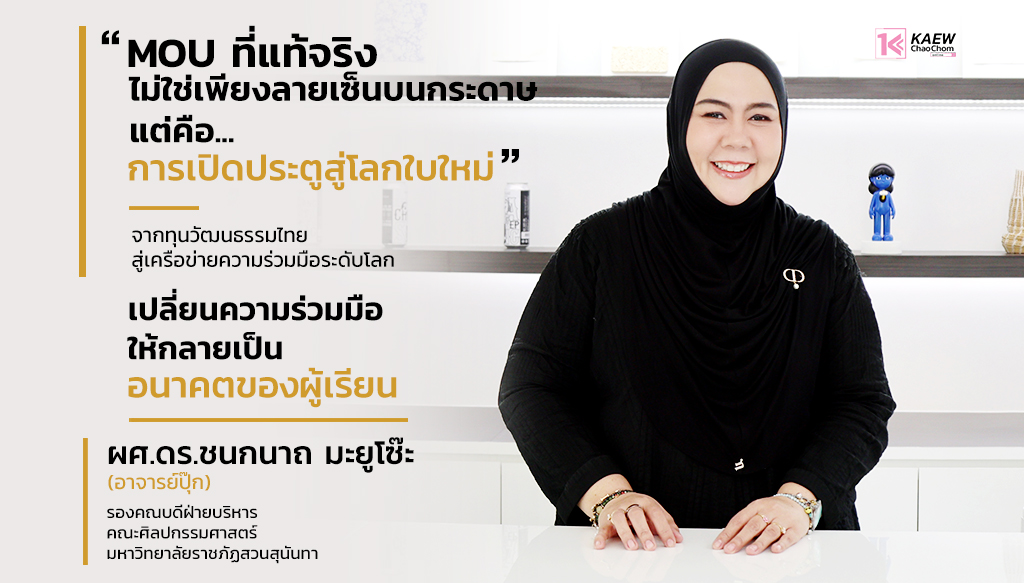 “ผศ.ดร.ชนกนาถ มะยูโซ๊ะ” เปิดประตูลงนาม เชื่อมโลกศิลปกรรมไทยสู่ MOU นานาชาติ เปิดวาร์ปโลกแห่งการเรียนรู้ไร้พรมแดน